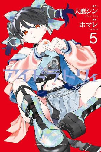 アイドラトリィ (1-5巻 最新刊)