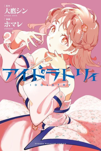 アイドラトリィ (1-2巻 最新刊)