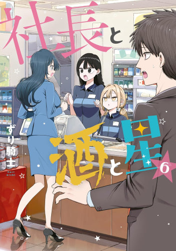 社長と酒と星 (1-6巻 最新刊)