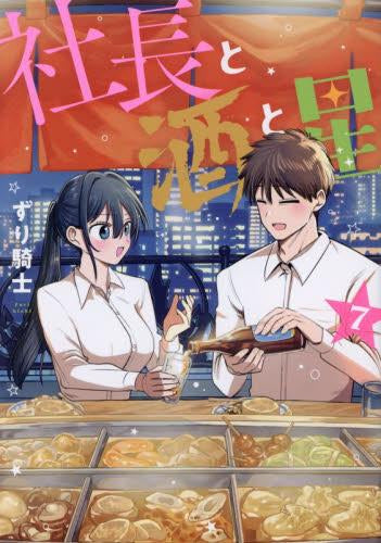 社長と酒と星 (1-7巻 最新刊)