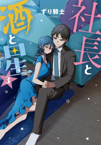 社長と酒と星 (1-3巻 最新刊)