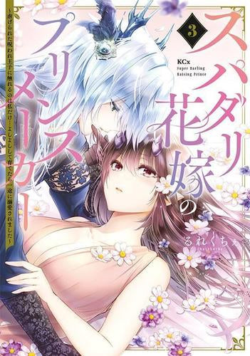スパダリ花嫁のプリンスメーカー ~虐げられた呪われ王子に触れるのは私だけ…よしよしして育てたら一途に溺愛されました~ (1-3巻 最新刊)