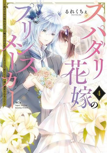 スパダリ花嫁のプリンスメーカー ~虐げられた呪われ王子に触れるのは私だけ…よしよしして育てたら一途に溺愛されました~ (1-4巻 全巻)