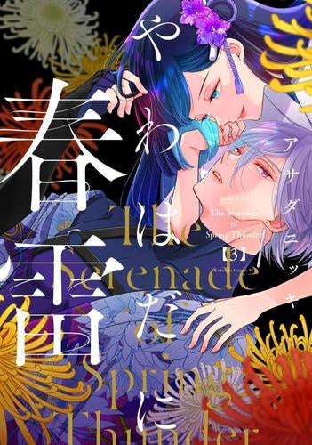 やわはだに春雷 (1-3巻 最新刊)