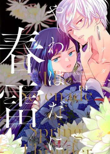 やわはだに春雷 (1-4巻 最新刊)