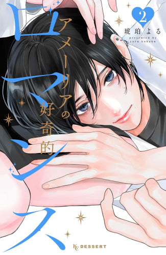 アメーリアの好奇的ロマンス (1-2巻 最新刊)