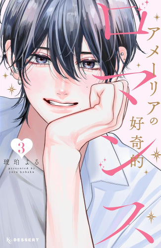 アメーリアの好奇的ロマンス (1-3巻 最新刊)