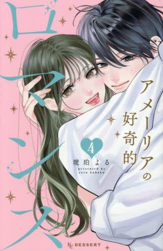 アメーリアの好奇的ロマンス (1-4巻 最新刊)