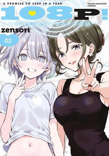 108P! ~1年後に絶対108Pする話~ (1-2巻 最新刊)