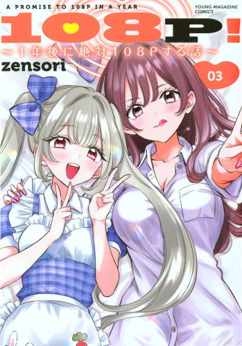 108P! ~1年後に絶対108Pする話~ (1-3巻 最新刊)