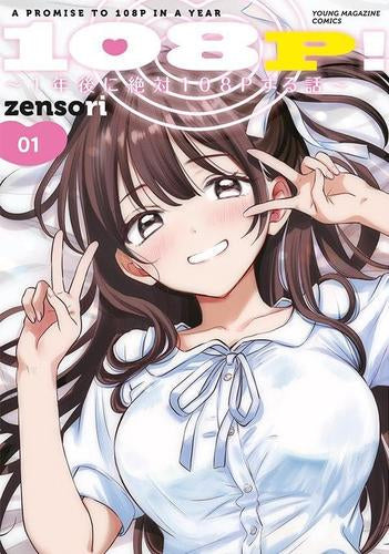 108P! ~1年後に絶対108Pする話~ (1-4巻 最新刊)