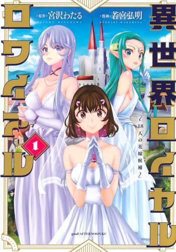 異世界ロイヤルロワイアル ~18人の花嫁候補~ (1-3巻 全巻)