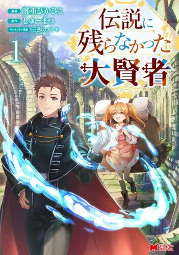 伝説に残らなかった大賢者 (1-2巻 最新刊)