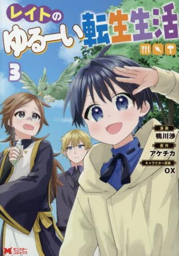 レイトのゆるーい転生生活 (1-3巻 最新刊)