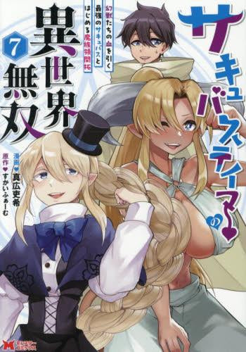 サキュバステイマーの異世界無双 幻獣たちの血を引く最強のサキュバスとはじめる魔族領開拓 (1-7巻 最新刊)