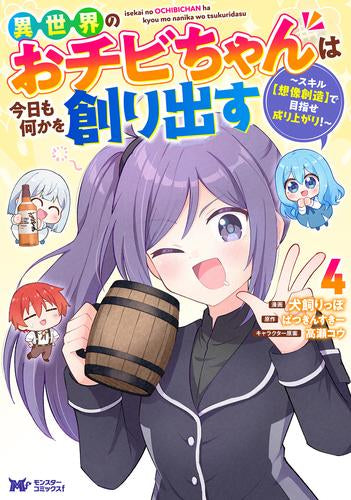 異世界のおチビちゃんは今日も何かを創り出す ~スキル【想像創造】で目指せ成り上がり!~ (1-4巻 最新刊)