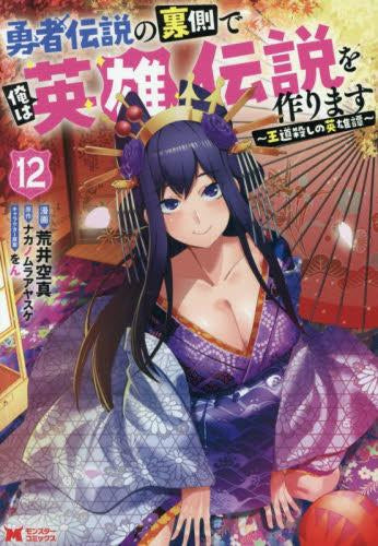 勇者伝説の裏側で俺は英雄伝説を作ります ~王道殺しの英雄譚~ (1-12巻 最新刊)