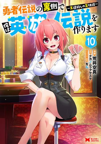 勇者伝説の裏側で俺は英雄伝説を作ります ~王道殺しの英雄譚~ (1-10巻 最新刊)