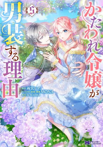 かたわれ令嬢が男装する理由 (1-5巻 最新刊)