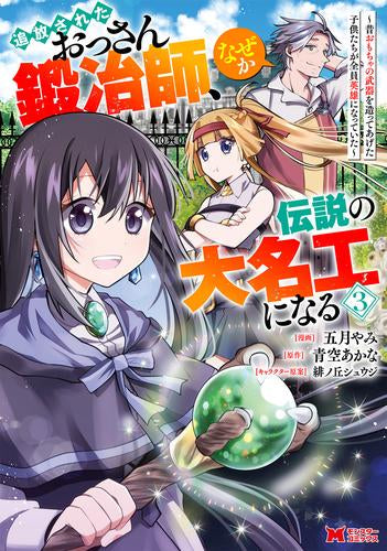 追放されたおっさん鍛冶師、なぜか伝説の大名工になる~昔おもちゃの武器を造ってあげた子供たちが全員英雄になっていた~ (1-4巻 最新刊)