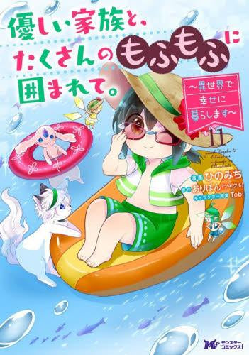 優しい家族と、たくさんのもふもふに囲まれて。~異世界で幸せに暮らします~ (1-11巻 最新刊)