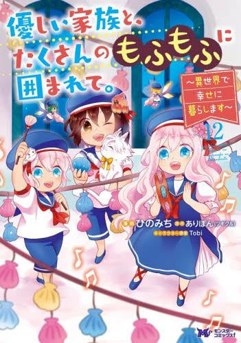 優しい家族と、たくさんのもふもふに囲まれて。~異世界で幸せに暮らします~ (1-12巻 最新刊)