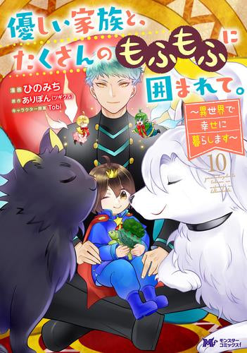 優しい家族と、たくさんのもふもふに囲まれて。~異世界で幸せに暮らします~ (1-10巻 最新刊)