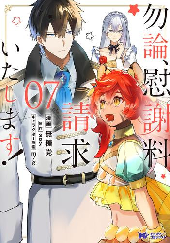 勿論、慰謝料請求いたします!(1-8巻 最新刊)