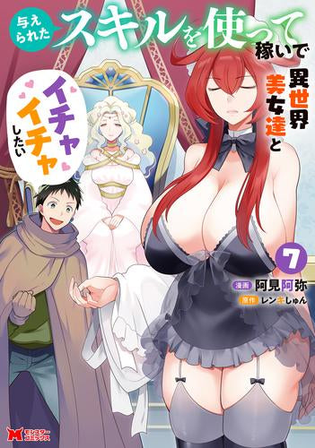 与えられたスキルを使って稼いで異世界美女達とイチャイチャしたい (1-7巻 最新刊)