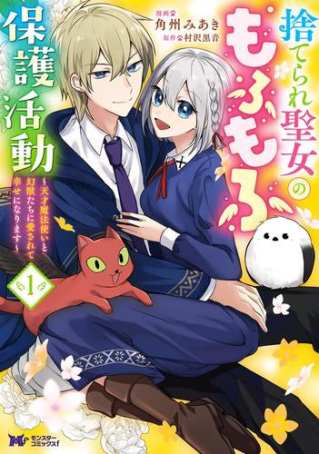 捨てられ聖女のもふもふ保護活動 ~天才魔法使いと幻獣たちに愛されて幸せになります~ (1巻 最新刊)