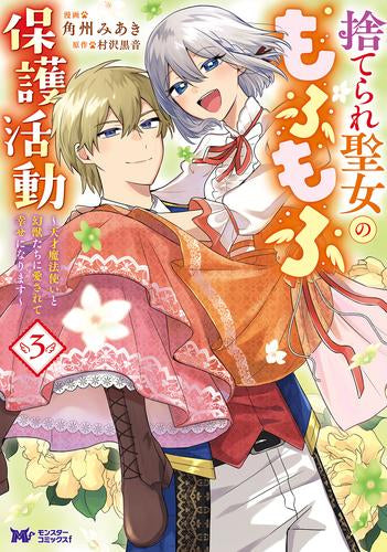 捨てられ聖女のもふもふ保護活動 ~天才魔法使いと幻獣たちに愛されて幸せになります~ (1-3巻 全巻)