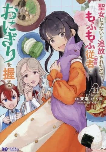 聖女じゃないと追放されたので、もふもふ従者(聖獣) とおにぎりを握る (1-11巻 最新刊)