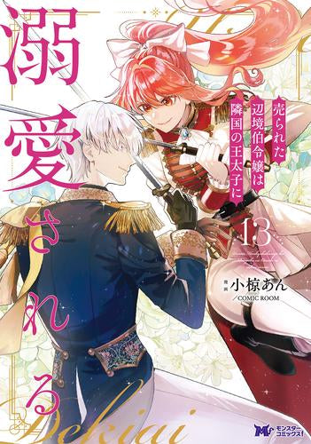 売られた辺境伯令嬢は隣国の王太子に溺愛される (1-13巻 最新刊)