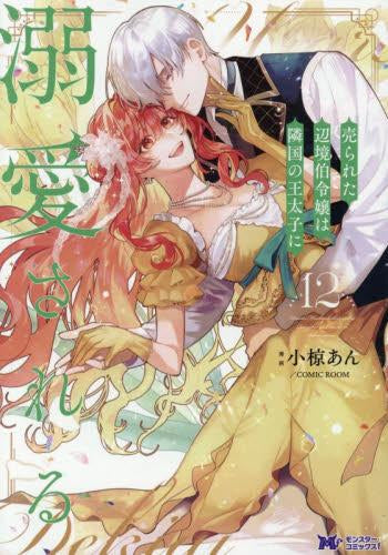 売られた辺境伯令嬢は隣国の王太子に溺愛される (1-12巻 最新刊)
