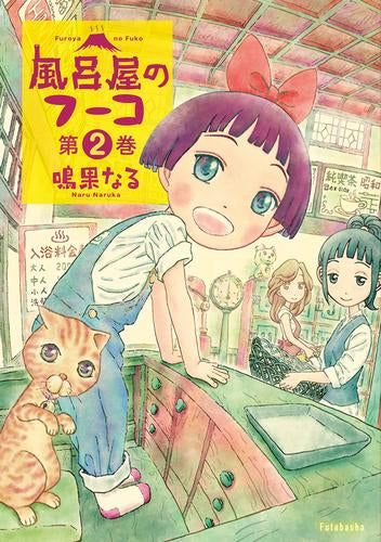 風呂屋のフーコ(1-2巻 全巻)