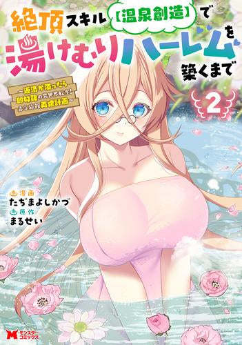 絶頂スキル【温泉創造】で湯けむりハーレムを築くまで ~返済が滞ったら即奴隷の異世界転生!赤字旅館再建計画~ (1-2巻 最新刊)