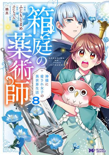箱庭の薬術師 神様に愛され女子の異世界生活 (1-8巻 最新刊)