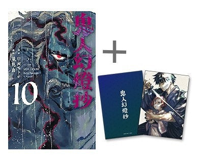 ◇特典あり◇鬼人幻燈抄 (1-10巻 最新刊)[限定A5クリアファイル付