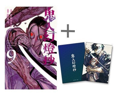 ◆特典あり◆鬼人幻燈抄 (1-9巻 最新刊)