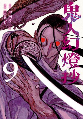 鬼人幻燈抄 (1-9巻 最新刊) – world-manga10