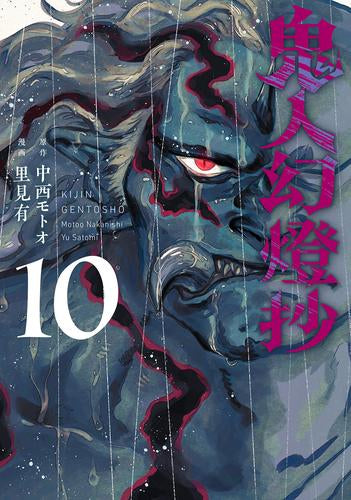 鬼人幻燈抄 (1-11巻 最新刊)