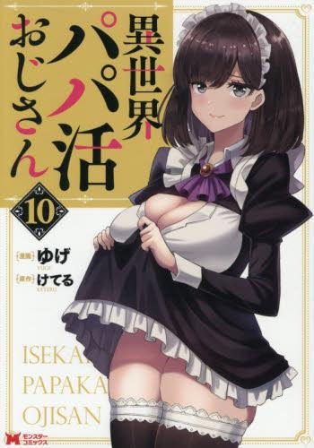 異世界パパ活おじさん (1-10巻 最新刊)