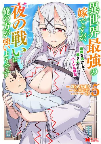 異世界最強の嫁ですが、夜の戦いは俺の方が強いようです 知略を活かして成り上がるハーレム戦記 (1-7巻 最新刊)