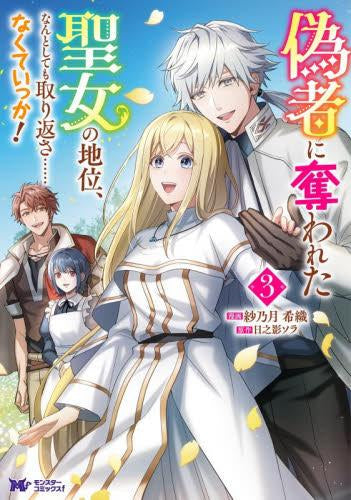 偽者に奪われた聖女の地位、なんとしても取り返さ……なくていっか! (1-3巻 最新刊)