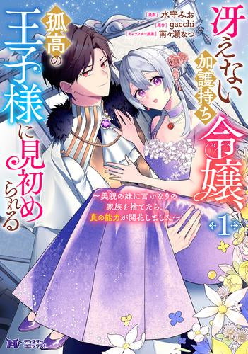 冴えない加護持ち令嬢、孤高の王子様に見初められる ~美貌の妹に言いなりの家族を捨てたら、真の能力が開花しました~ (1巻 最新刊)