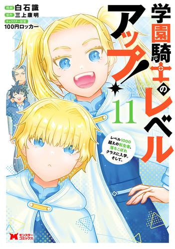 学園騎士のレベルアップ!レベル1000超えの転生者、落ちこぼれクラスに入学。そして、 (1-13巻 最新刊)