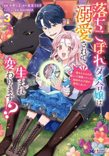 落ちこぼれダメ令嬢は溺愛されて生まれ変わります!? ~褒められるのが嬉しくて頑張っていたら規格外の才能が開花しました~ (1-3巻 最新刊)