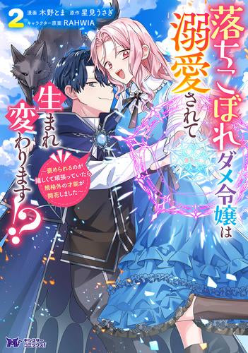 落ちこぼれダメ令嬢は溺愛されて生まれ変わります!? ~褒められるのが嬉しくて頑張っていたら規格外の才能が開花しました~ (1-2巻 最新刊)
