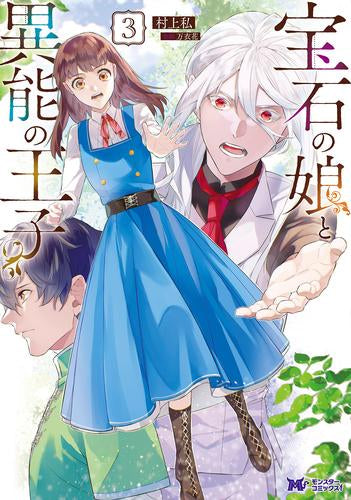 宝石の娘と異能の王子 (1-3巻 最新刊)
