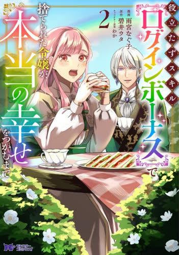 役立たずスキル【ログインボーナス】で捨てられた令嬢が、本当の幸せをつかむまで(1-2巻 最新刊)